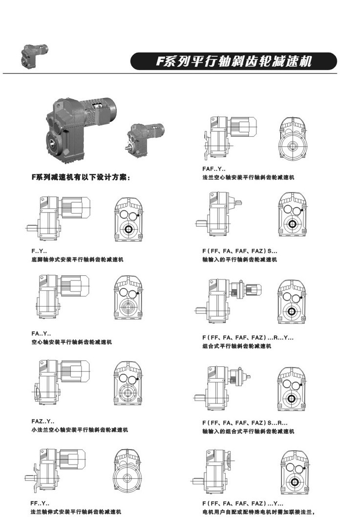 F系列平行軸斜齒輪減速電機(jī)