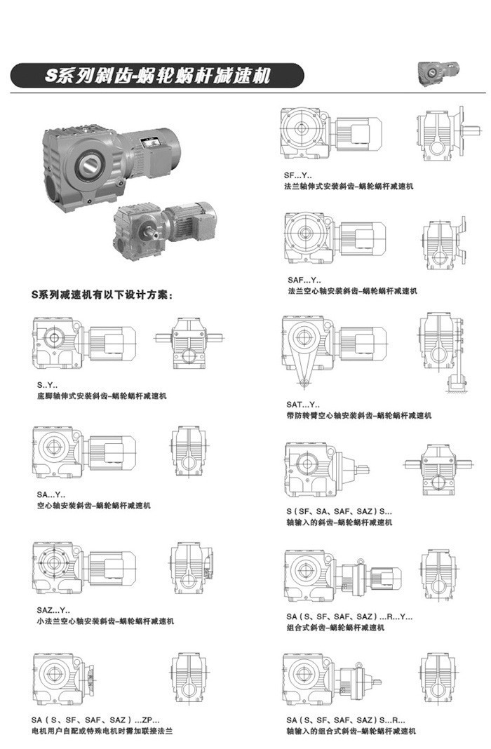 S系列斜齒輪-蝸輪蝸桿減速電機(jī) S系列斜齒輪-蝸輪蝸桿減速電機(jī)